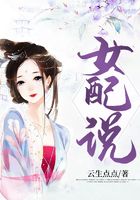 女配說在線閱讀