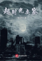 超時光要塞在線閱讀