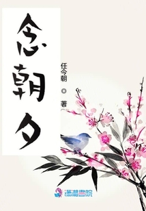 念朝夕