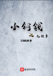 小銅錢的故事