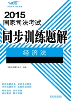 2015国家司法考试同步训练题解：经济法