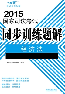 2015國(guó)家司法考試同步訓(xùn)練題解：經(jīng)濟(jì)法