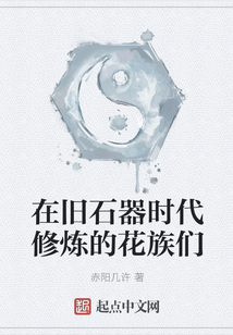 在舊石器時代修煉的花族們