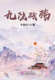 九陸殘殤
