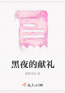 黑夜的獻(xiàn)禮