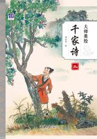 大师美绘千家诗（三）在线阅读