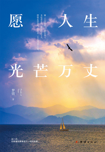 愿人生光芒萬丈