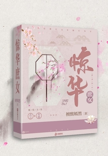 驚華庶女