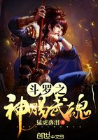 斗羅之神賜武魂在線閱讀