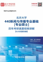 北京大学440新闻与传播专业基础[专业硕士]历年考研真题视频讲解【9小时高清视频】在线阅读