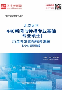 北京大學440新聞與傳播專業基礎[專業碩士]歷年考研真題視頻講解【9小時高清視頻】