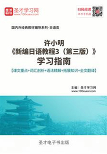 许小明《新编日语教程3(第三版)》学习指南【课文重点+词汇剖析+语法精解+拓展知识+全文翻译】