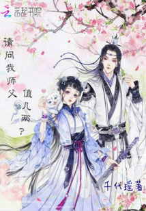 請問我師父值幾兩