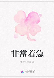 非常着急