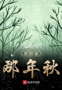 我的娘那年秋