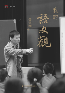 我的語文觀