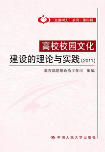 高校校園文化建設理論與實踐（2011）
