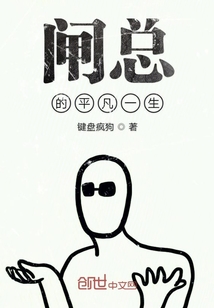 閘總的平凡一生