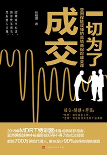 一切為了成交:亞洲保險戰神的高情商保險成交課