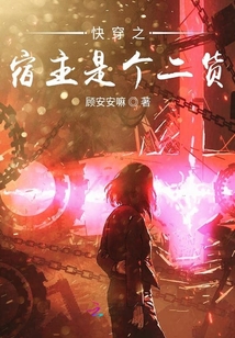 快穿之宿主是個(gè)二貨