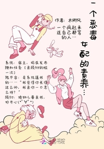 一個(gè)惡毒女配的素養(yǎng)
