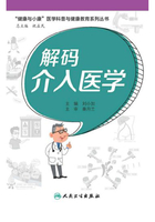 解码介入医学（“健康与小康”医学科普与健康教育系列丛书）