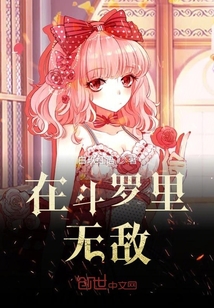 在斗羅里無敵
