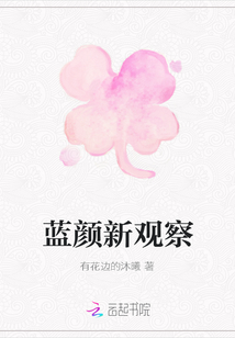 藍(lán)顏新觀察
