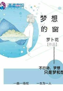 夢想的窗