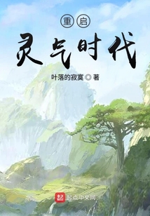 重啟靈氣時代