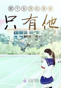 那個女孩的青春只有他