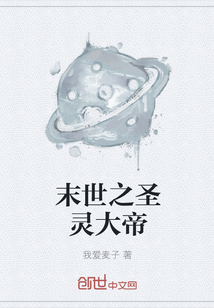 末世之圣靈大帝