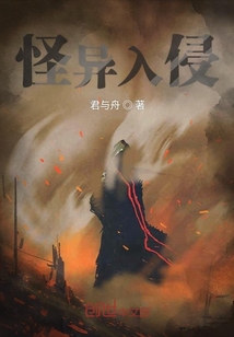 怪異入侵