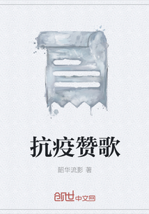 抗疫贊歌