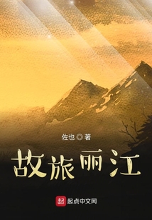 故旅麗江