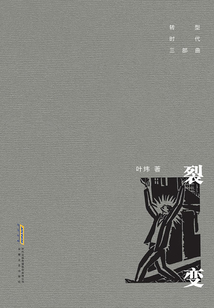 轉型時代三部曲：裂變