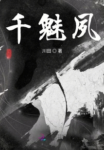 千魅夙