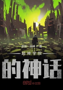 超神學院的神話