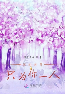 我的世界只为你一人