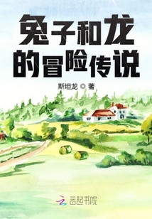 兔子和龍的冒險傳說