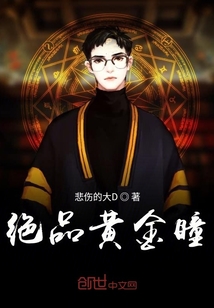 绝品黄金瞳