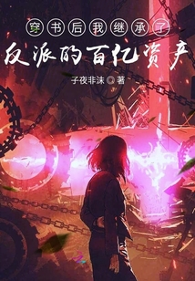 穿書后我繼承了反派的百億資產(chǎn)