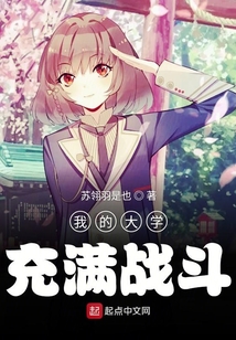 我的大學充滿戰斗