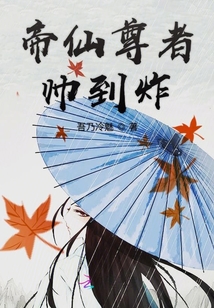 帝仙尊者帥到炸