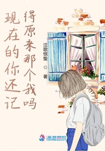 現在的你還記得原來那個我嗎