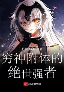窮神附體的絕世強者