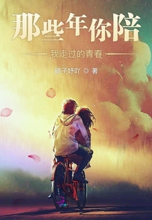 那些年你陪我走過的青春