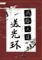 我給天道送光環在線閱讀