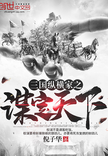 三國縱橫家之謀定天下