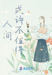 人間或許不值得